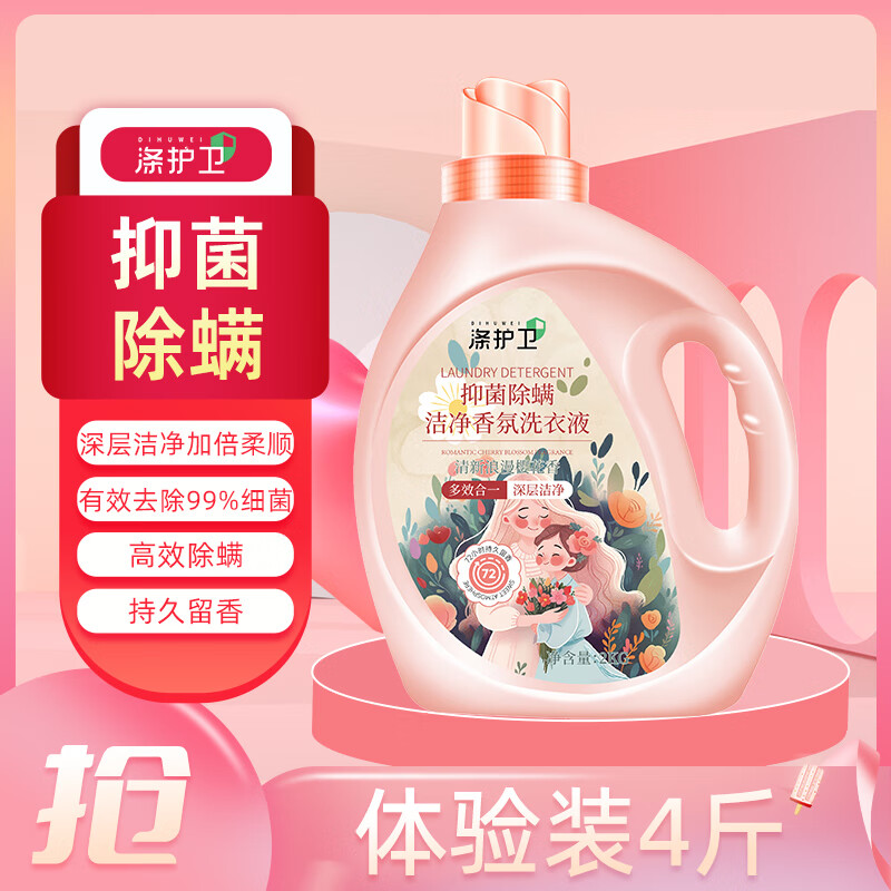 涤护卫仰菌除螨洁净香氛洗衣液  柔顺护衣 持久留香 洗衣香水 强效去污 【4斤体验装】2kg*1瓶-九块九专栏-全利兔-实时优惠快报