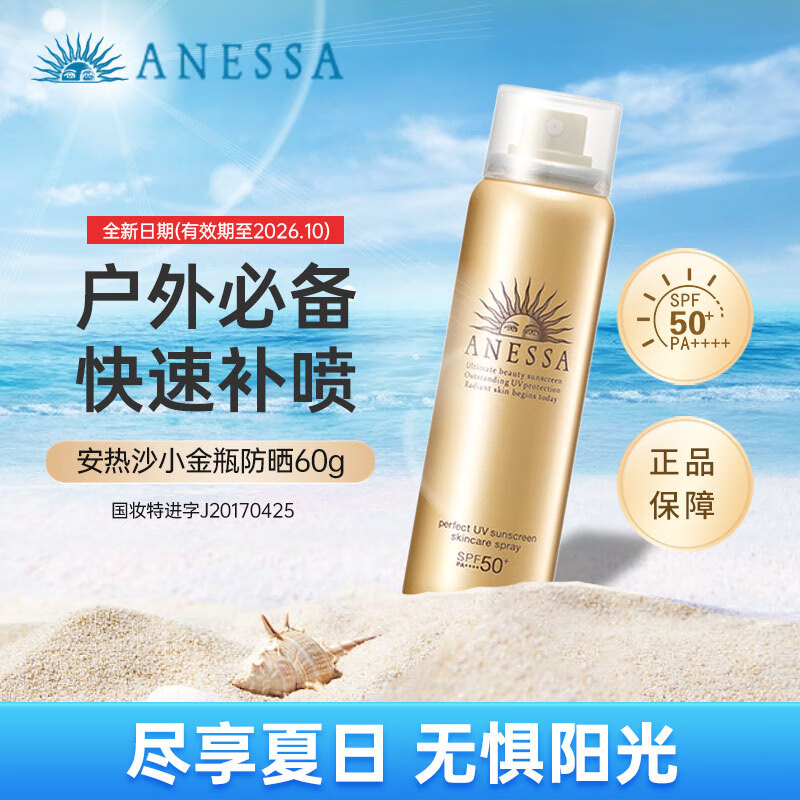 安热沙（Anessa）金灿倍护防晒喷雾安耐晒喷雾防水防汗小金瓶SPF50+持久便携户外