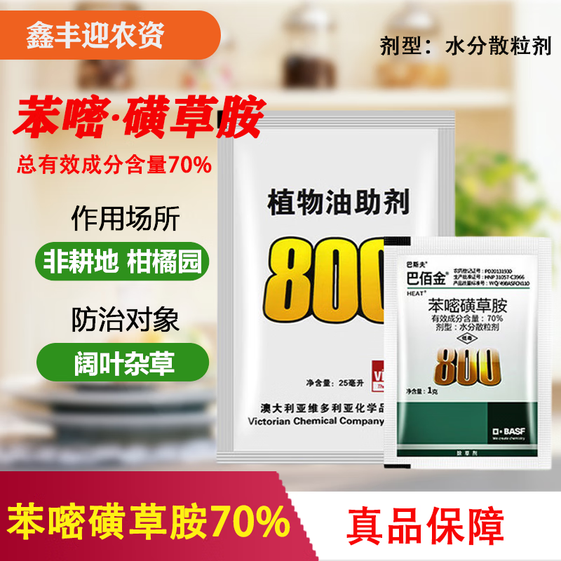 70%苯嘧磺草胺 阔叶杂草除草剂1克加助剂原装真品 巴佰金 1克 25ml*10