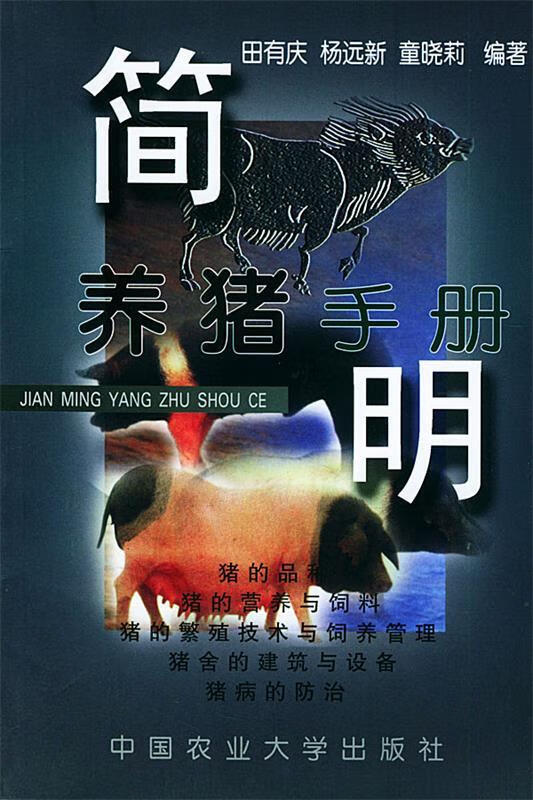 简明养猪手册