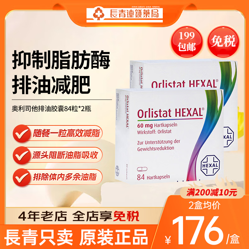 德国奥利司他胶囊排油丸84粒 肥排油丸控制食欲减燃脂瘦身拜耳原装