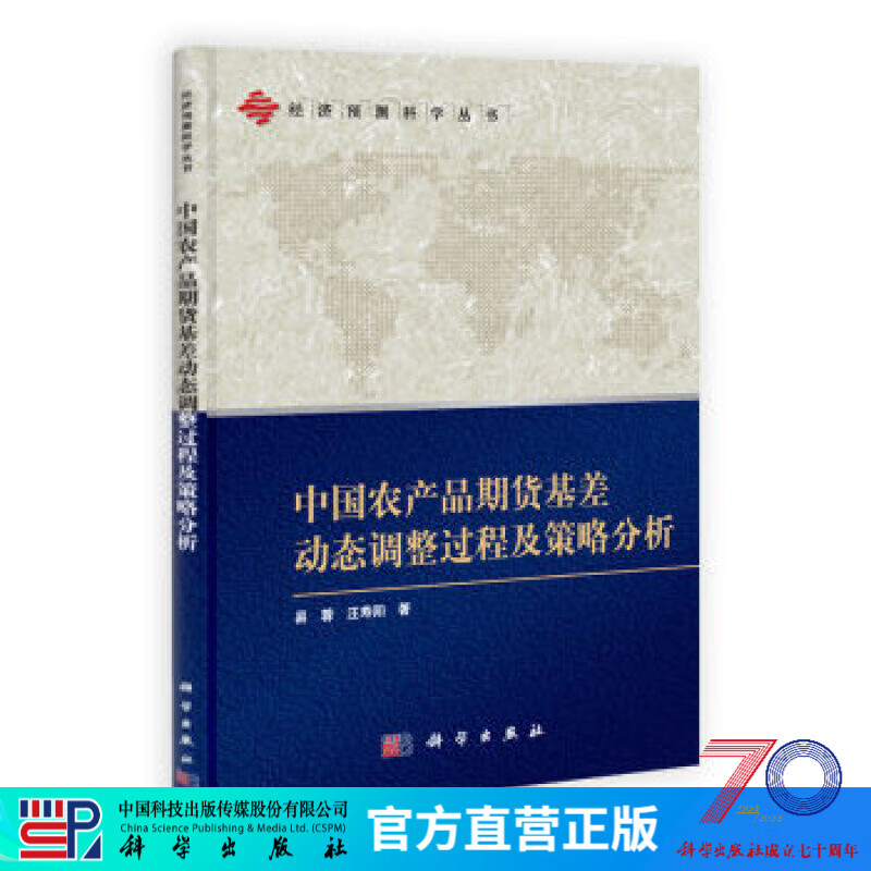 [按需印刷] 中国农产品期货基差动态调整过程及策略分析