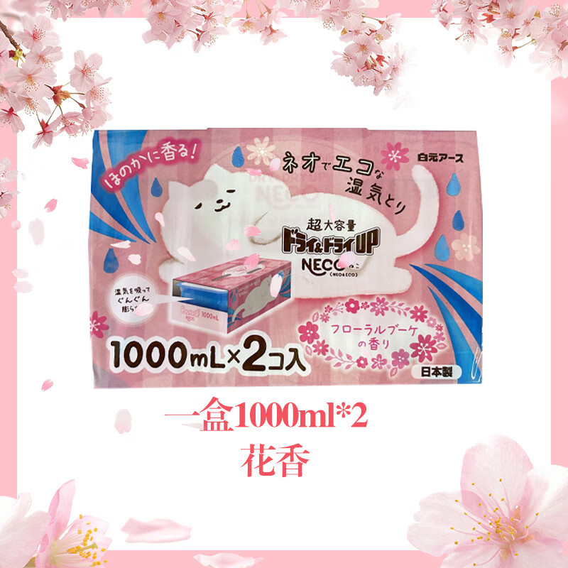 白元（HAKUGEN）日本除濕盒干燥劑活性炭吸潮室內衣柜防潮包宿舍學(xué)生吸濕 【限定款】粉色花香 1000ml*2盒