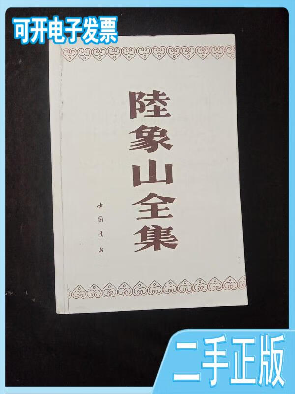 【正版二手】陆象山全集陆九渊中国书店