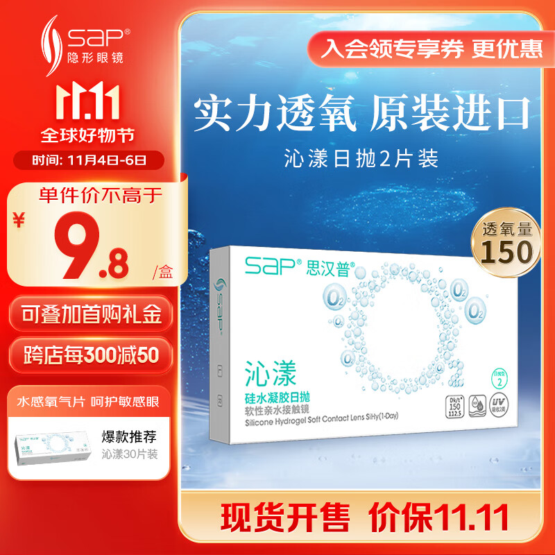 SAP思汉普 进口硅水凝胶 沁漾近视隐形眼镜日抛2片装 300度