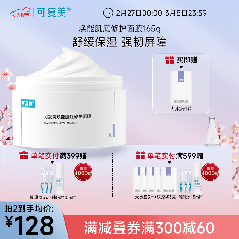 可复美冰淇淋涂抹式焕能肌底修护膜 舒缓保湿 涂抹165g