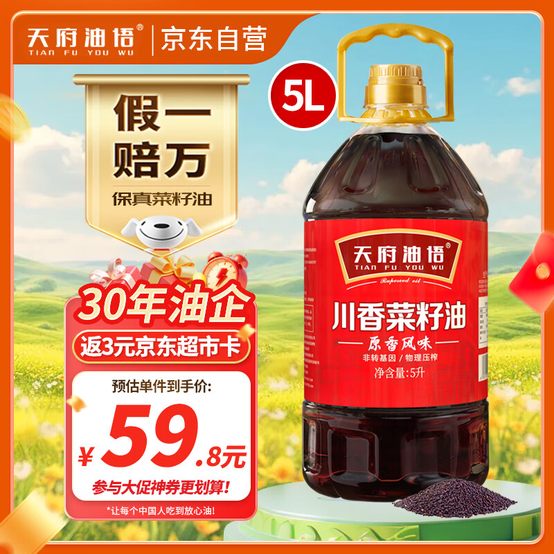 天府油悟原香风味菜籽油 5L 食用油 非转基因 物理压榨 地道川香菜籽油