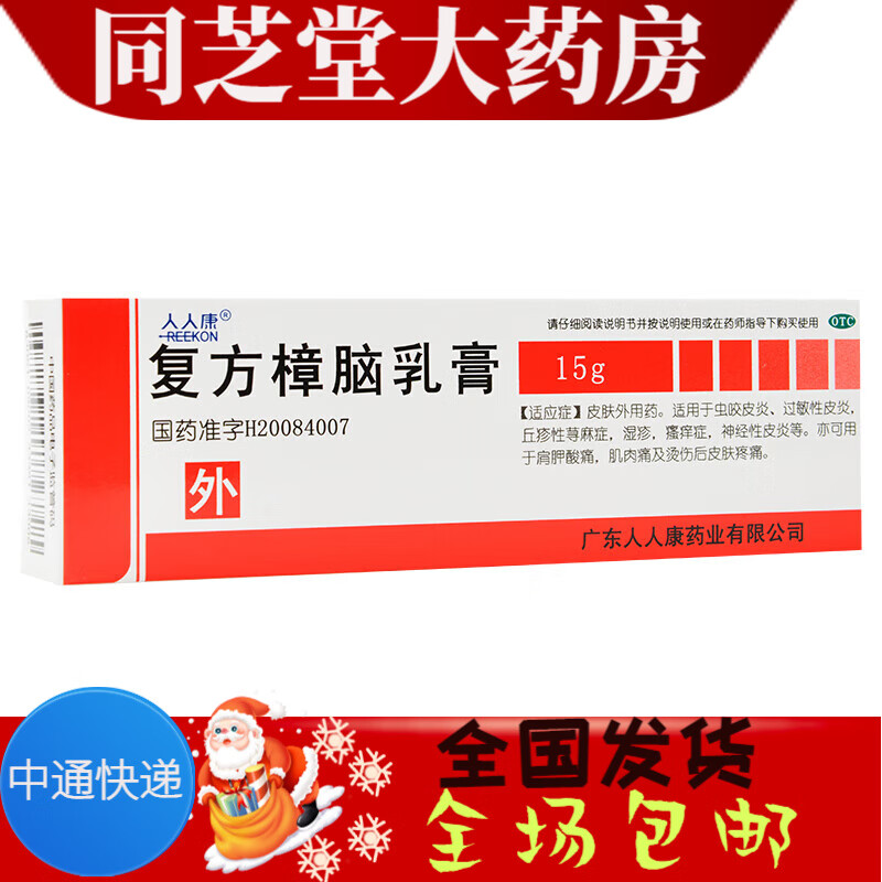 人人康 复方樟脑乳膏 15g 1盒