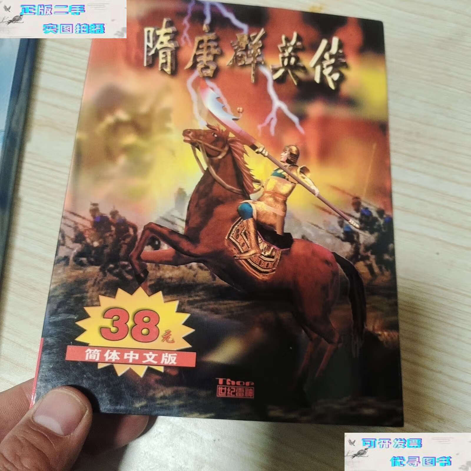 【二手书9成新】隋唐英雄传 简体中文版 /电子音像 北京世纪雷神科技