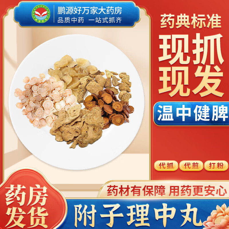 【经典方剂】附子理中丸 温中健脾 按方抓药中药材抓配大药房 精制