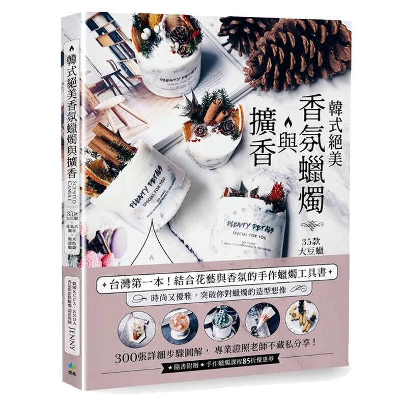 韩式绝美香氛蜡烛与扩香：35款大豆蜡X花叶系扩香X拟真甜点蜡烛 台版原版 珍妮 悦知文化