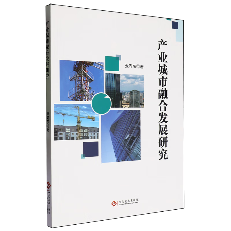 新华正版 产业城市融合发展研究 行业经济