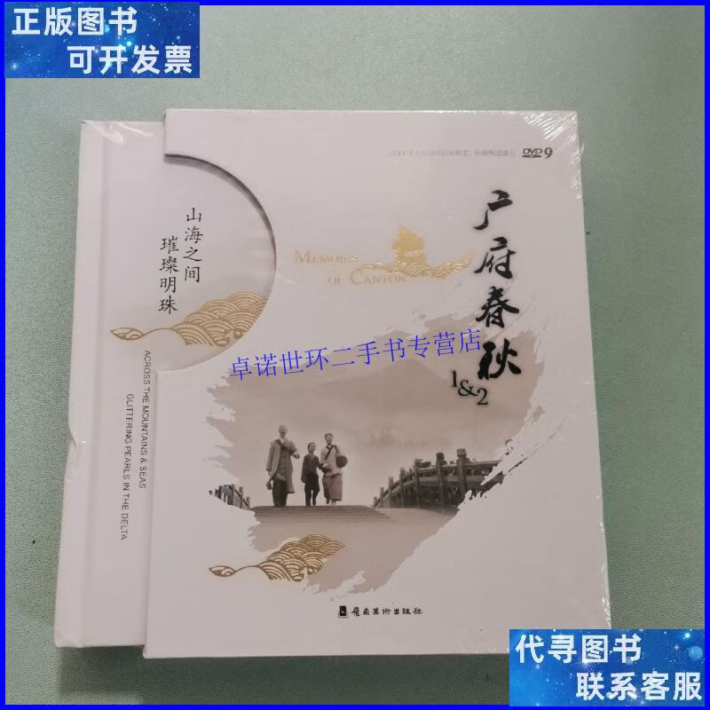 【二手9成新】广府春秋 /陈志强 岭南美术出版社