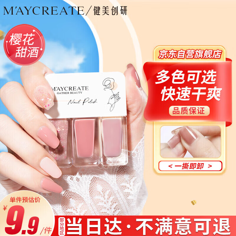 健美创研（M'AYCREATE）指甲油樱花甜酒套装 可撕拉指甲油 女持久透明保护指甲油 