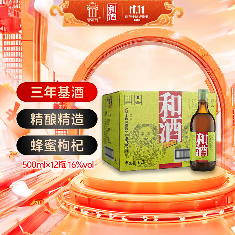 和酒 三年 半干型 海派黄酒 500ml*12瓶 整箱装 上海老酒 
