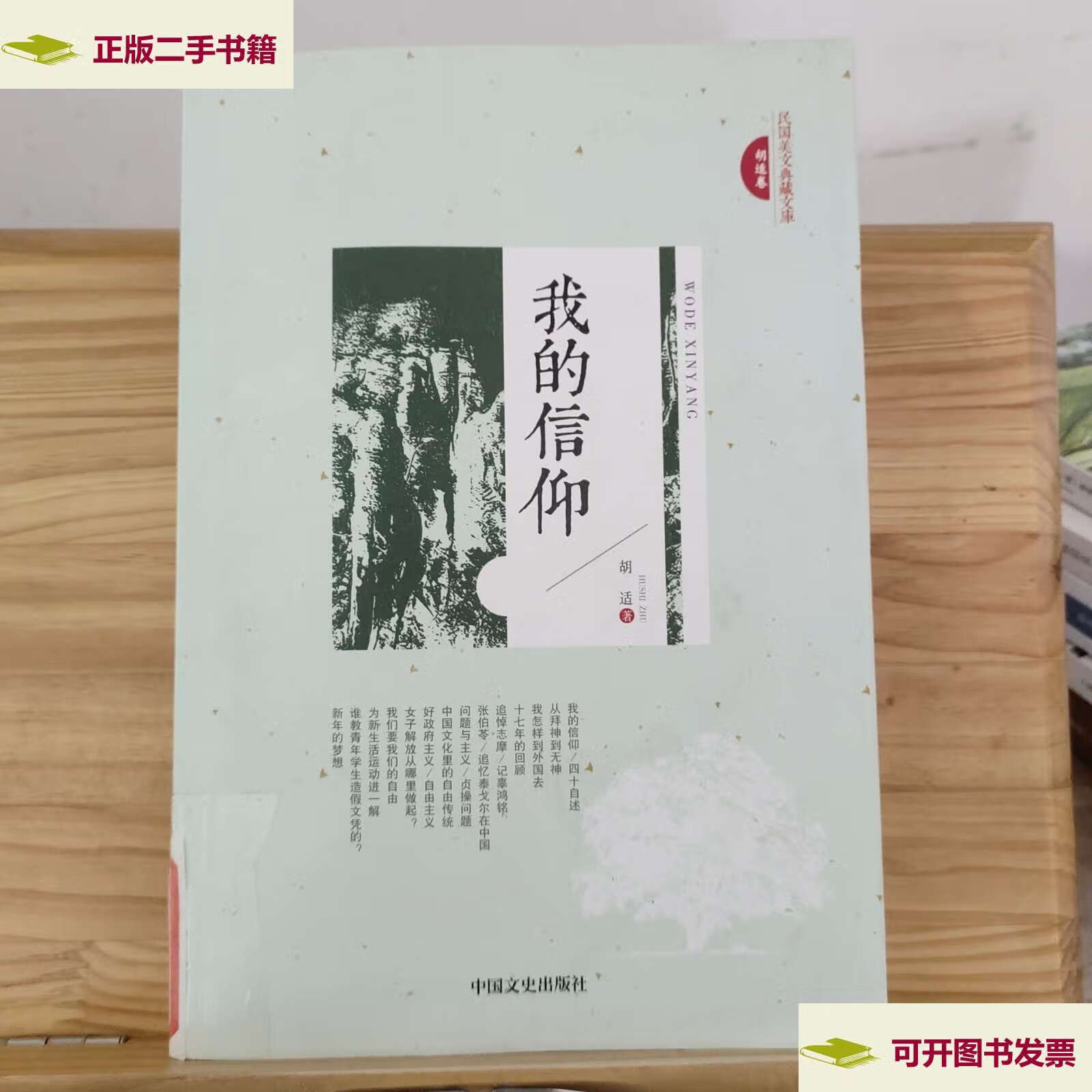 【二手9成新】我的信仰 /胡适 中国文史