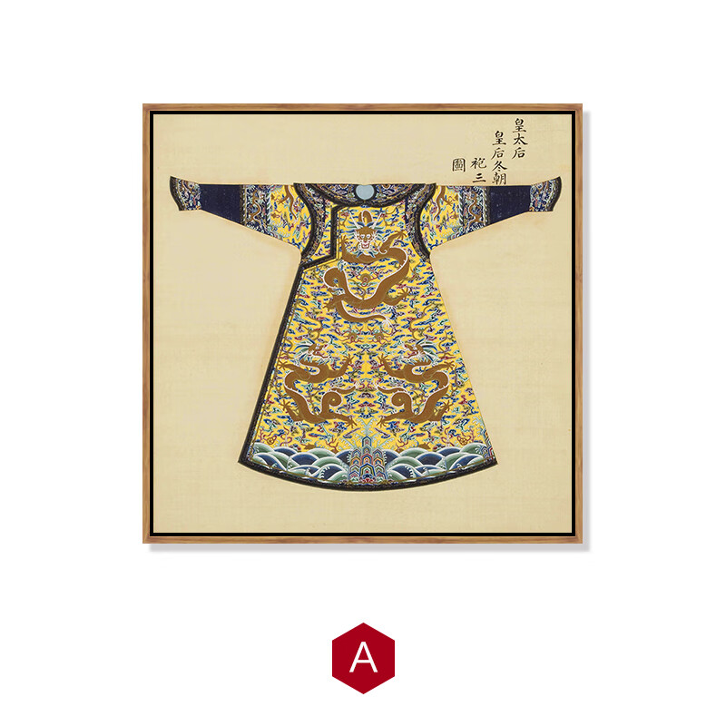 珂哲茶台后面挂画 龙袍装饰画新中式客厅沙发背景墙壁画清朝朝服官服
