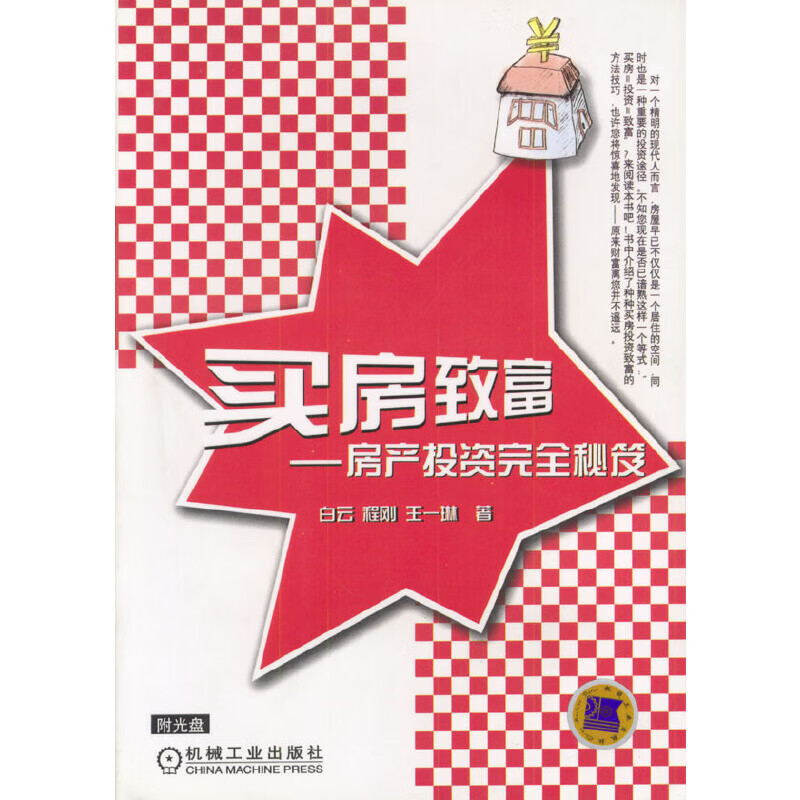 【正版】买房致富:房产投资完全秘笈