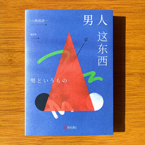 网 书籍 男人这东西(全新纪念版)渡边淳一深度剖析男女两性价值观的