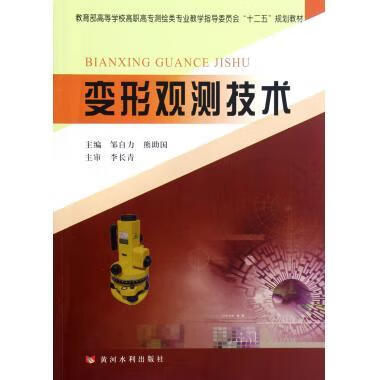 高职高专测绘类专业教学指导委员会"十二五"规划教材:变形观测技术