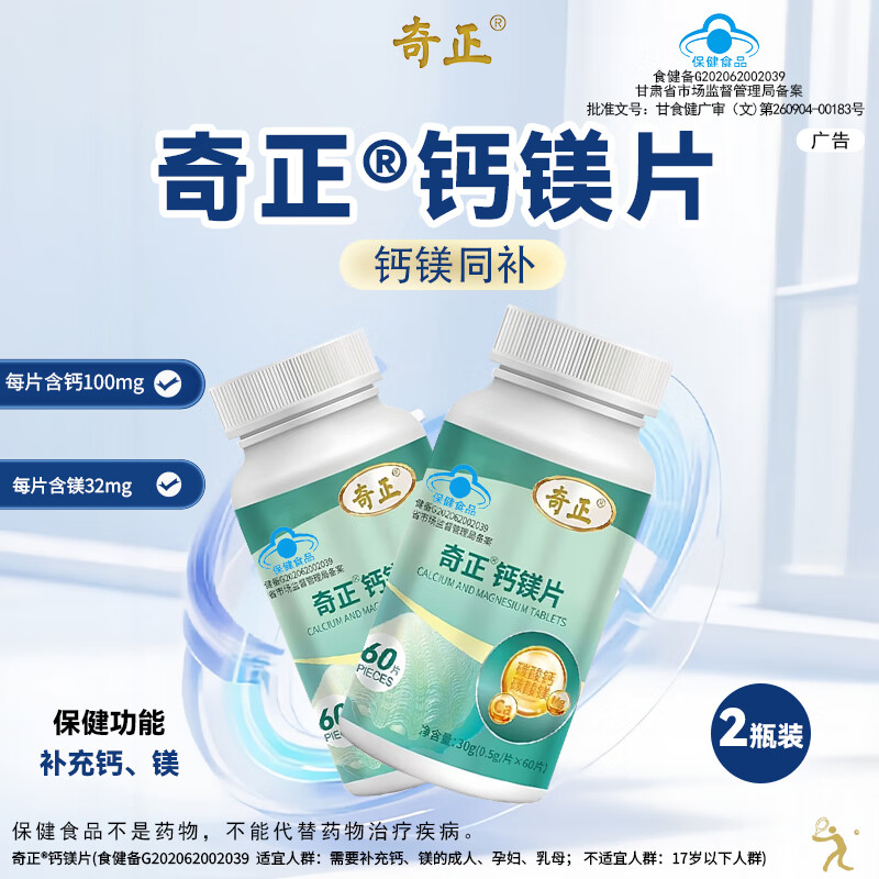 奇正钙镁片成人中老年补钙补充钙镁旗舰店正品京东健康 2瓶（30天，基础呵护装）