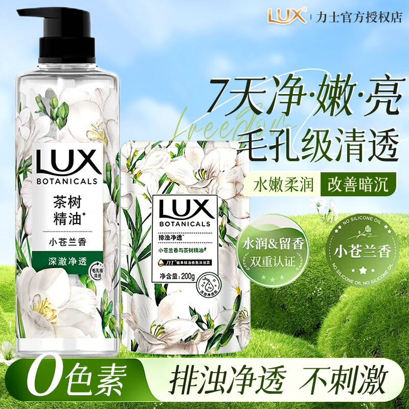 力士（LUX）植萃精油香氛沐浴露持久留香排浊净透小苍兰香与茶树精油官方正品 【买一送一】小苍兰550g+200g袋