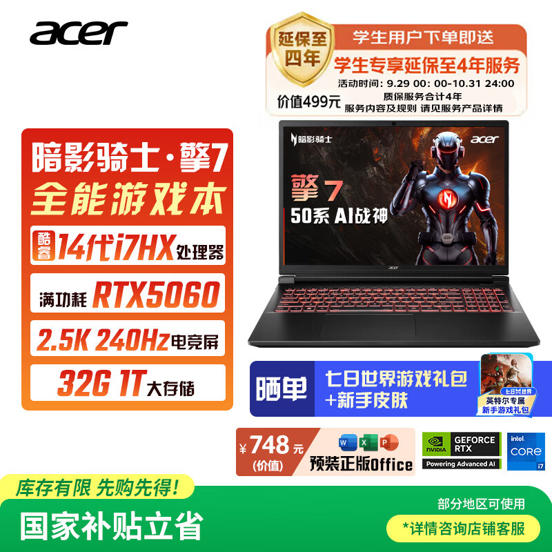宏碁（acer）暗影骑士擎7 国家补贴 16英寸游戏本笔记本电脑（14代i7-14650HX 32G 1TB 2.5K 240Hz RTX5060）