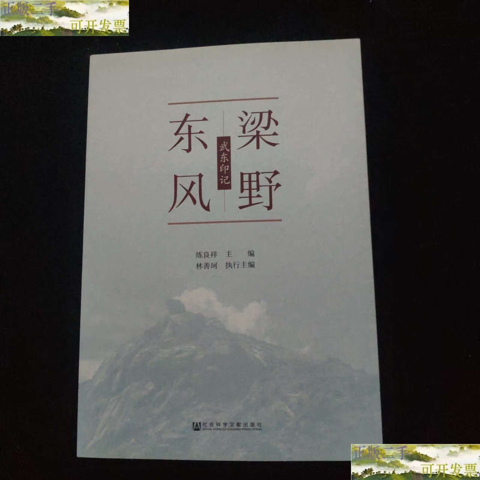 【二手9成新】梁野东风 /练良祥 社会科学文献