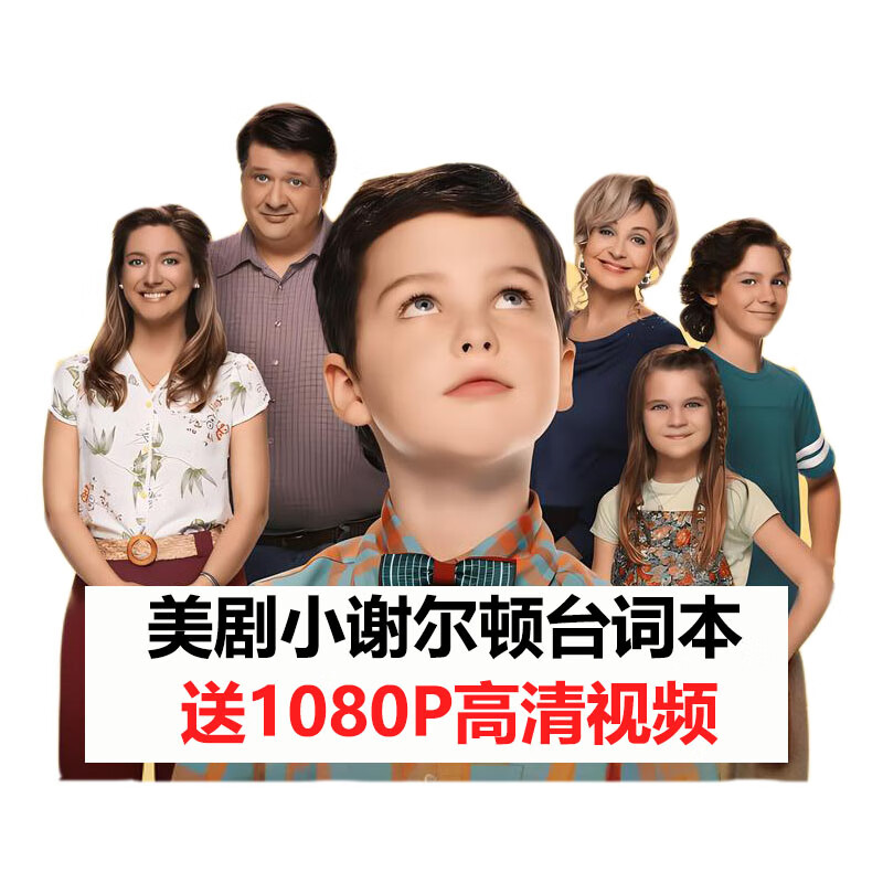 少年谢尔顿台词本中英文全1-7季送视频 正版英语学习精读笔记本 第一季(送全套视频)