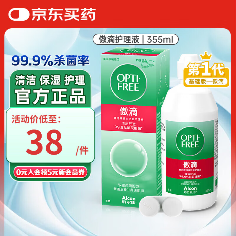爱尔康 傲滴隐形眼镜护理液 升级隐形眼镜美瞳清洗液杀菌除菌清洁除蛋白 傲滴355ml单瓶装【附镜盒】