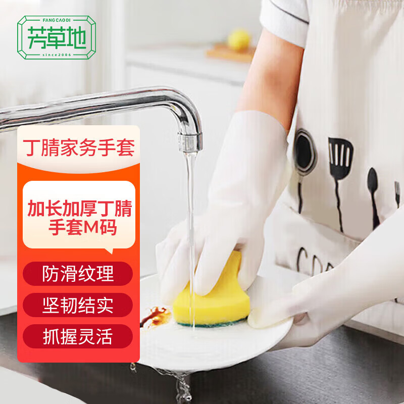芳草地加长加厚丁腈手套洗碗家务橡胶洗衣服胶皮厨房清洁刷碗耐用中号