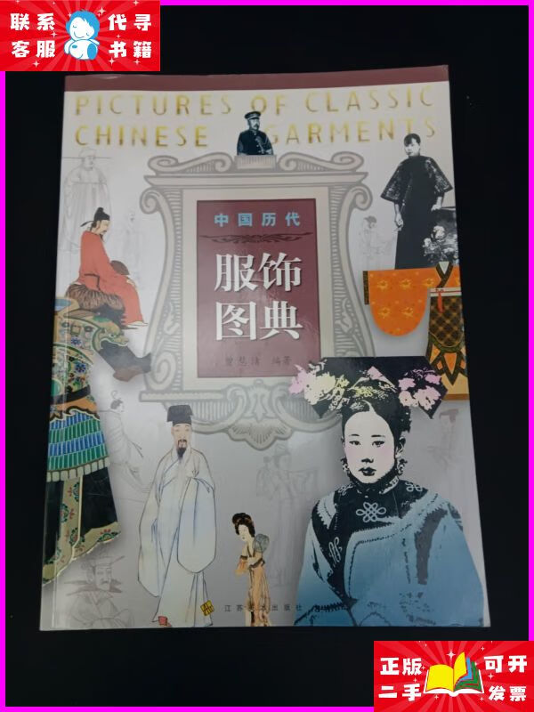 中国历代服饰图典 江苏美术出版社?二手书