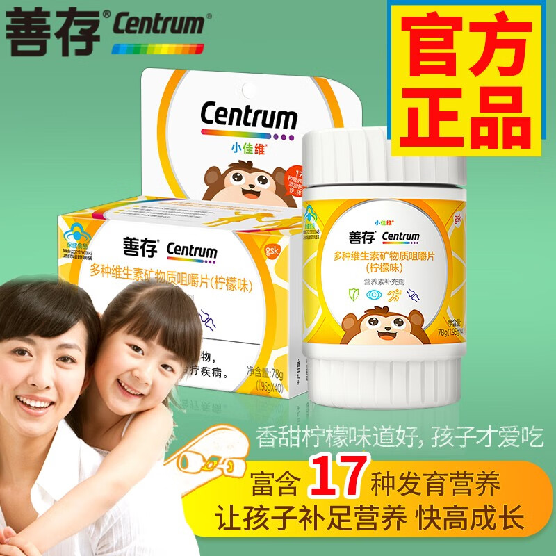 善存儿童锌镁片 小佳维4-10岁维生素c咀嚼片多种复合维生素 富含维c vc be柠檬味 40片/盒