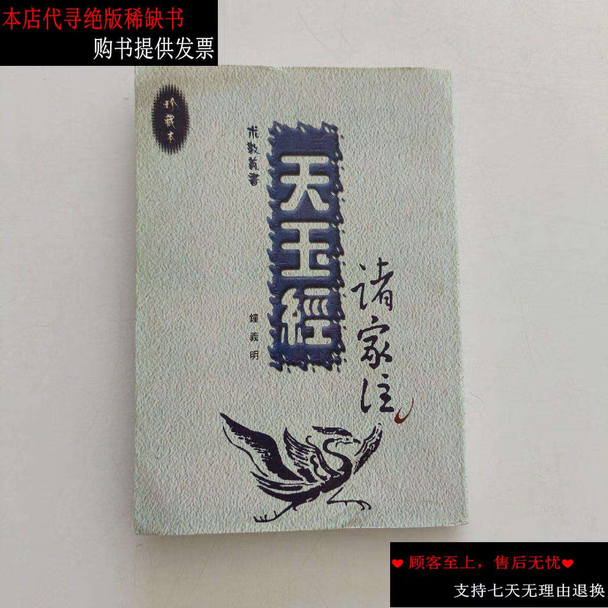 【二手书9成新】天玉经诸家注 /钟义明 长江