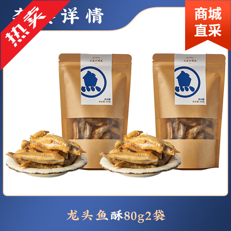 三关六码头龙头鱼酥豆腐鱼酥香酥鱼干 干即食海味零食舟山宁波特产 [龙头鱼酥]80g*2袋(宁波特产)