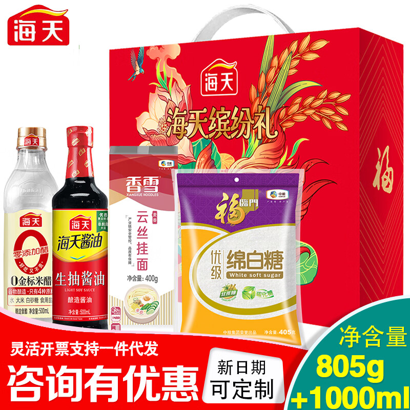海天调料礼盒调味粮油套装生抽酱油醋米面料酒福利节日礼品团购 海天缤纷礼套装A款805g+1000ml