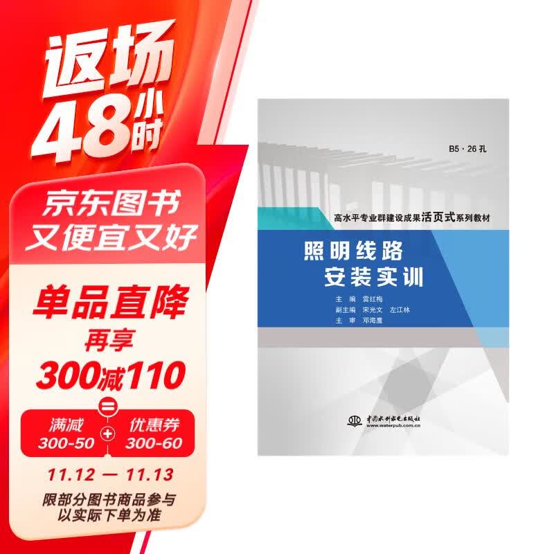 照明线路安装实训(高水平专业群建设成果活页式系列教材)