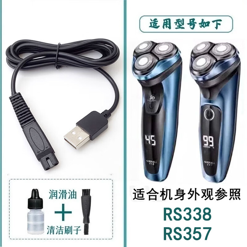 驰慧适配SID超人锐亿刮胡刀配件RS338 RS357电动剃须刀刀头刀片网架储须仓充电器USB线 单独充电线(只是配件)