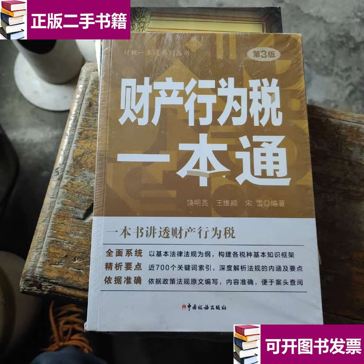 【二手9成新】财产行为税一本通第三版 /宋雪 中国税务