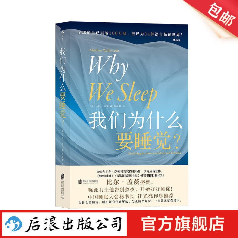 包邮 我们为什么要睡觉 Why We Sleep 中文版 比尔.盖茨推荐 告别熬夜大众睡眠科普书籍 后浪正版