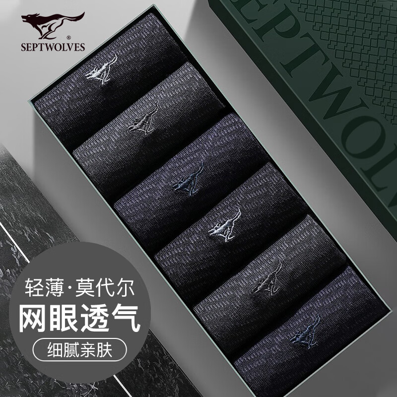 七匹狼（SEPTWOLVES）袜子男士莫代尔防臭抑菌中筒袜网眼透气商务休闲薄款男袜 舒适莫代尔礼盒装 6双 均码 (39-44)码