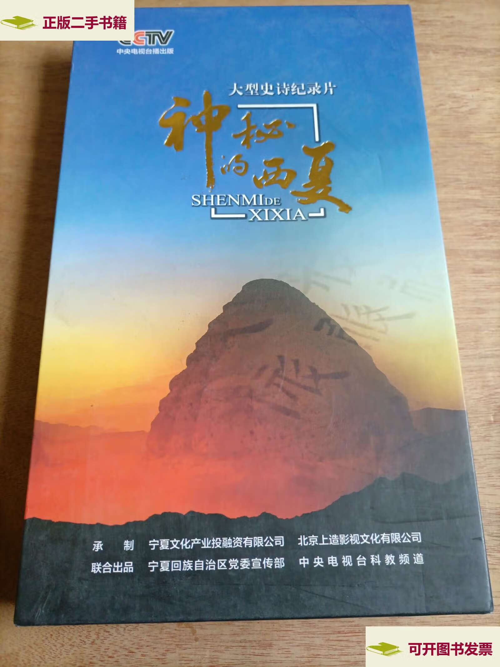 【二手9成新】神秘的西夏 大型史诗纪录片 /不详 不详