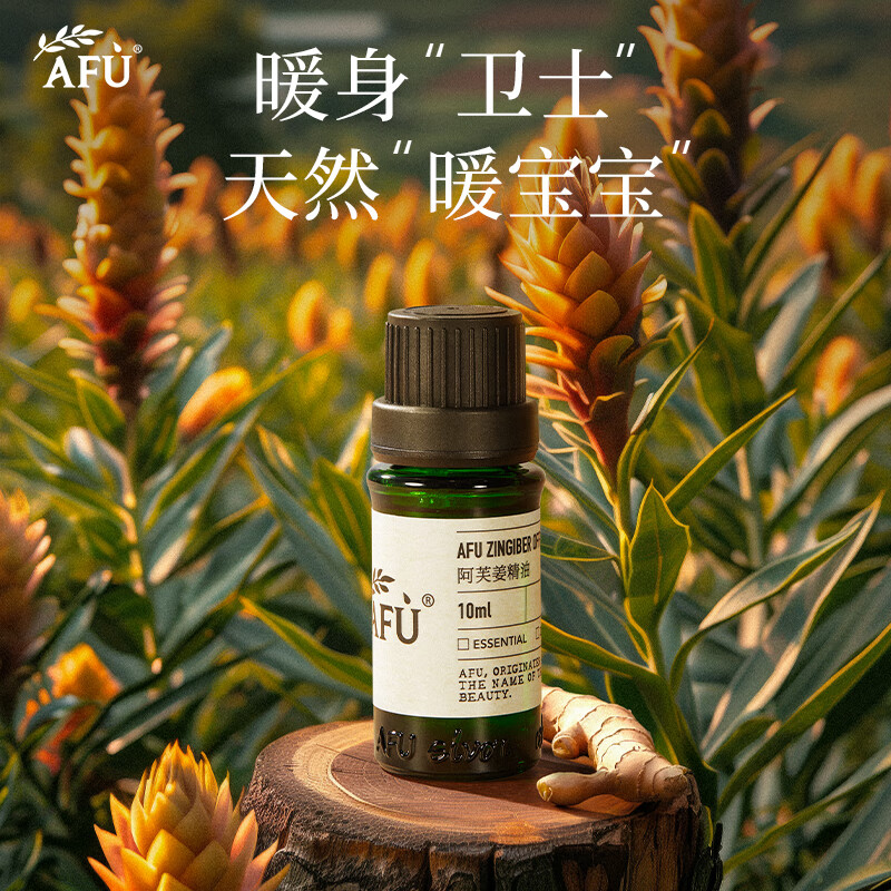 阿芙(afu) 姜精油10ml 单方香薰精油 身体按摩油护发生姜发热泡脚天然
