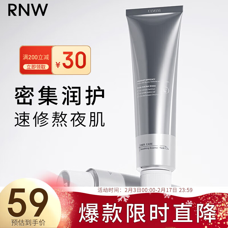 如薇（RNW）沁润舒护精华小银管面膜80g涂抹女补水保湿舒缓修护熬夜睡眠