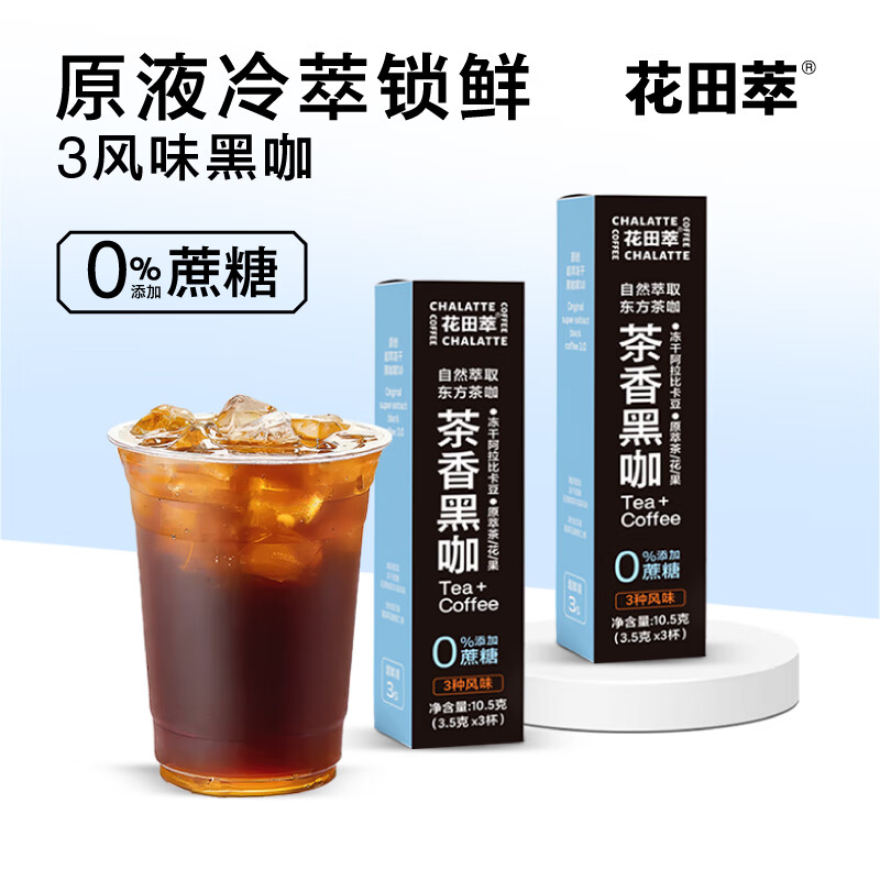 花田萃(CHALATTE)冻干茶香速溶黑咖啡粉 3.5克*3条 每条可冲500ml美式