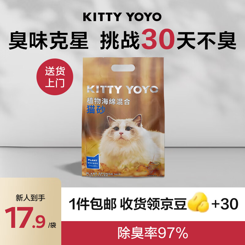 Kitty Yoyo植物海绵猫砂强力除臭瞬吸结团可冲厕所无尘混合猫砂2.5kg