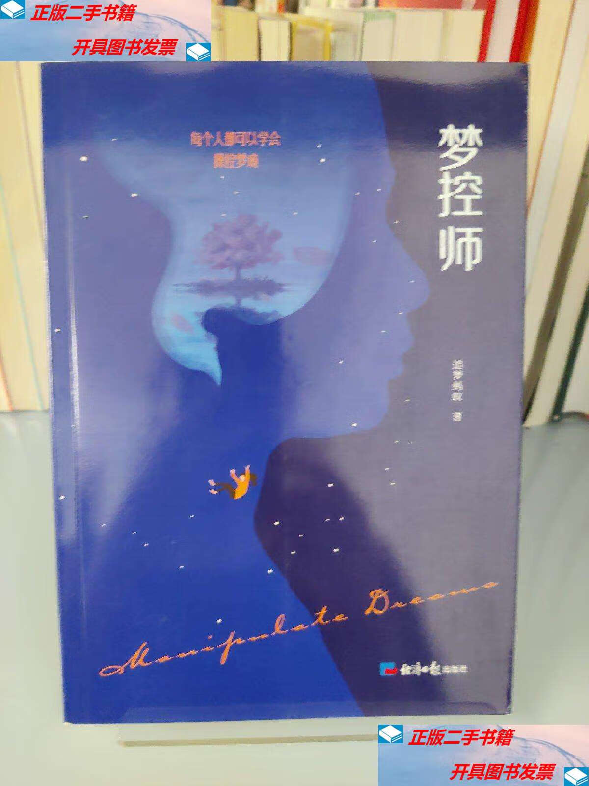 【二手9成新】梦控师 /追梦蚂蚁 经济日报