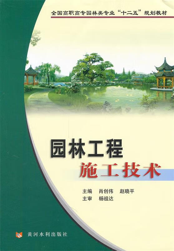 园林工程施工技术【稀缺图书,放心购买】