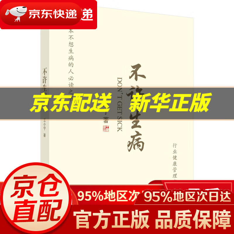 【新华书店 正版图书】不许生病 王小宁 科学出版社 9787030669384