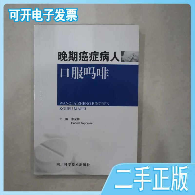 【二手】晚期癌症病人口服吗啡 李金祥,roberttwycross编 四川科学